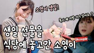 (ENG) 생일특집!! 처음으로 비싼 선물을 사줬는데.....!!!?!?  [소근커플 S.K.Couple]