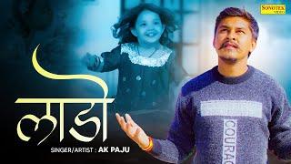 Laado (Official Video) Ak Paju | New Haryanvi Songs Haryanavi  2025 | Sonotek Haryanvi