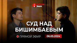  Суд над Бишимбаевым: прямая трансляция из зала суда. 06.05.2024.