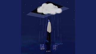 暴雨 (暴雨)