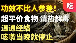 清热解毒、祛痰止咳、温通经络的平价食物！功效不比人参差！【吃出健康】