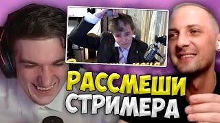 Зубарев на Шоу Рассмеши Стримера у Эвелона (ft. Мокривский)