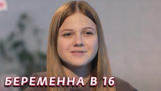 Беременная в 16 3 сезон, выпуск 9