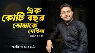 এক কোটি বছর হয় তোমাকে দেখি না | আবৃত্তি  | Abrar Hamim