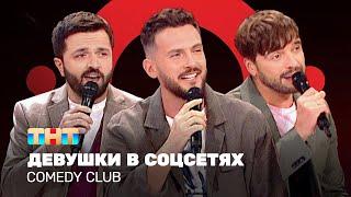 Comedy Club: Девушки в соцсетях | Зураб Матуа, Андрей Аверин, Дмитрий Сорокин @ComedyClubRussia