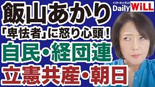 【飯山陽】卑怯者！自民党・経団連・朝日新聞が日本を破壊する【デイリーWiLL】