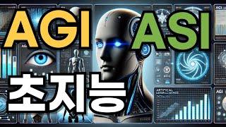 범용인공지능 AGI & 초인공지능 ASI