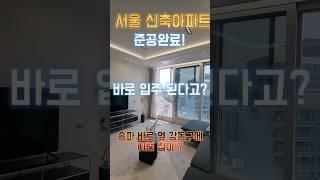 서울 5호선 8호선 신축 미분양 아파트 즉시입주 서울역세권 아파트 공개 #즉시입주 #서울미분양