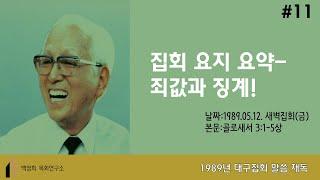 백영희목회연구소 Live Stream (5월 집회 2022년 5월 6일 새벽)