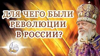 Для чего были революции в России?