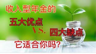 Sherry 细说美国年金 - 收入型年金的优点和缺点，知道了才买