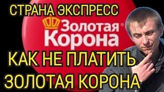 ЗОЛОТАЯ КОРОНАСТРАНА ЭКСПРЕССКАК НЕ ПЛАТИТЬ ЗОЛОТАЯ КОРОНА СНГ. Россия. МИКРОЗАЙМ