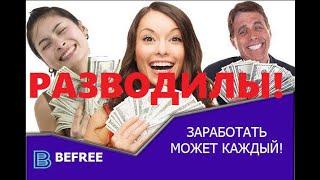 Befree biz отзывы о ЛОХОТРОНЕ!!!