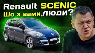 Renault Scenic: ЛЮДИ, що з вами НЕ ТАК?