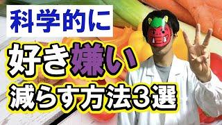 【育児×科学】科学的に好き嫌いを減らす方法３選【テキトー子育て】