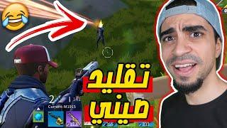 لعبة تقلد فورت نايت و ببجي !! 