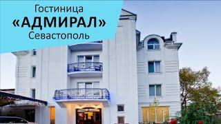 Гостиница "Адмирал". Севастополь. Крым