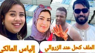 الزروالي وحنان كيبوسو الرجلين في الخاص+ الاستاذ زهراش و إلياس المالكي+ فضيحة تحفة