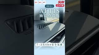 【SUM中古車】TOYOTA ALTIS 2021年『油電尊爵版ACC跟車』新車保固中｜9安｜IKEY免鑰｜盲點偵測｜循跡防滑｜車道偏移｜導航影音｜恆溫空調｜行車紀錄器( #正大汽車)