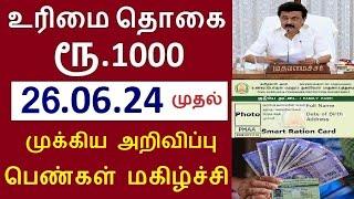 மகளிர் உரிமை தொகை ரூ.1000 முக்கிய அறிவிப்பு பெண்கள் மகிழ்ச்சி 26.06.24 முதல்| magalir urimai thogai