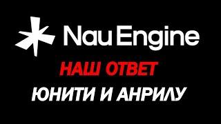 Отечественный игровой движок Nau Engine - Дорожная карта и дата закрытой альфы