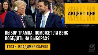 Выбор Трампа: поможет ли Вэнс победить на выборах? Владимир Скачко.