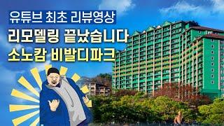 최초 리뷰 소노캄 비발디파크 | 오션월드 5분컷인 소노러스 객실 안내