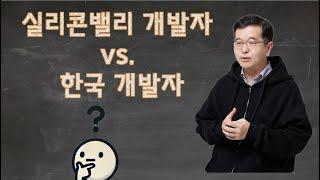 실리콘밸리 개발자 vs. 한국 개발자: 커리어 여정을 통해 바라본 차이점