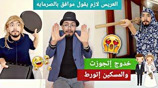 وأخيراً خدوج إتزوجت وخلصنا منا (جوازه بالصرمايه)  obada kauoge