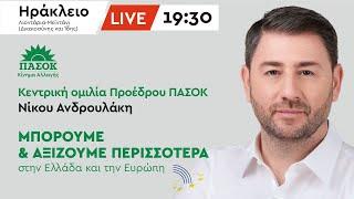 Κεντρική Ομιλία Νίκου Ανδρουλάκη στο Ηράκλειο - 7/6/2024