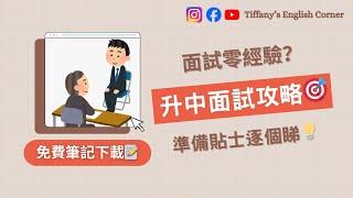 面試零經驗？十分鐘升中面試攻略 | 準備貼士逐個睇 | 免費筆記下載 | Tiffany's English Corner