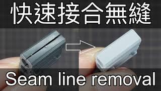 快速接合無縫教學 seam line removal 合わせ目消し- K17模型製作頻道 modelling channel