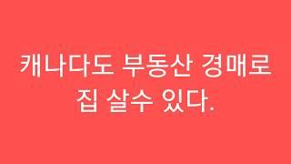 캐나다에서 부동산 경매 가능할까?