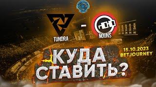 TUNDRA VS. NOUNS | ПРОГНОЗ НА THE INTERNATIONAL 12!