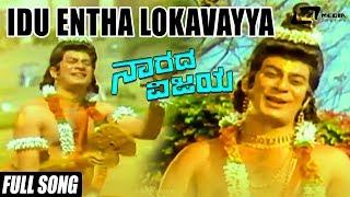 Idu Entha Lokavayya | Narada Vijaya | Ananthnag | Sung by: K.J.Yesudas | Kannada Video Song