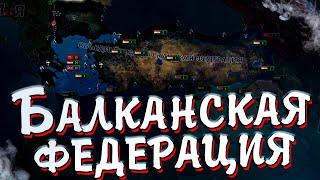 БАЛКАНСКАЯ ФЕДЕРАЦИЯ В HOI4 - Ачивка