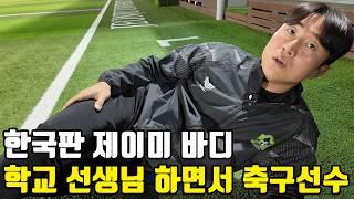 K리그 축구선수가 이 악물고 공부해서 체육선생님이 된 이유[전주시민구단 오태환] /자영업자/휴먼스토리/직업의모든것