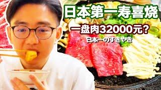 日本第一壽喜燒！一盤和牛32000元？肉展開有半米長裹滿蛋液鮮嫩爆汁【阿鸡AJ】