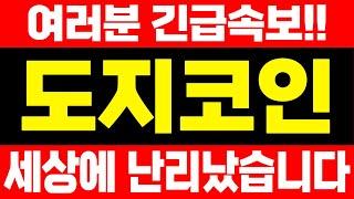 [ 도지코인 ]긴급속보세상에 난리났습니다 이 영상은 꼭 보세요