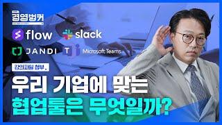 카카오톡? 잔디, 플로우, 네이버웍스, 노션... 우리 기업에 맞는 협업툴과 업무툴은?