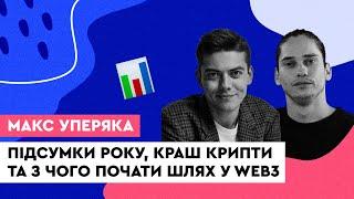 Підсумки року, краш крипти та з чого почати шлях у web3. Макс Уперяка Tr3butor, Make it in Ukraine