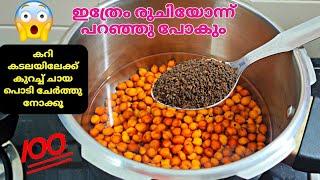 ഈ രഹസ്യം അറിഞ്ഞു നോക്കൂ, പിന്നെ ദിവസവും ഇത് പോലെയേ ഉണ്ടാക്കൂ |Ifthar/Ramadan Recipes| Kadala Curry