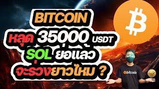 BITCOIN เริ่มร่วง แบบนี้เป็นโอกาสไหม? SOL มีย่อแล้ว!