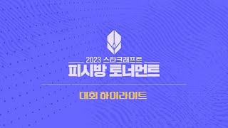 2023 스타크래프트 PC방 토너먼트 | 유스 및 일반 경기 하이라이트