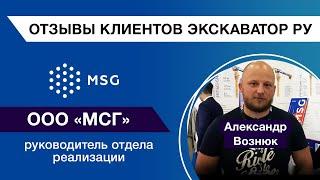 Отзыв компании MSG об Экскаватор Ру