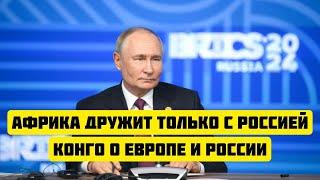 МИД Конго о России и Западе: Почему Африка выбирает Москву, а не бывших колонизаторов!