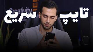 تایپ سریع با گوشی/ shotcut keyboard