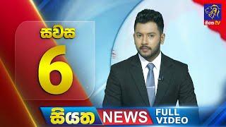  LIVE | Siyatha News | 6.00 PM | 12 - 12 - 2024