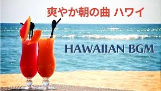 HAWAIIAN BGM │広告なしリラックスできるハワイアン 朝の音楽 ハワイアンビーチ 爽やか朝の曲 ハワイ