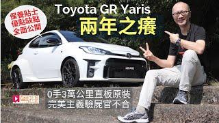 玩車之道│Toyota GR Yaris兩年之癢，保養貼士、優點缺點全公開！